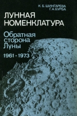 Лунная номенклатура. Обратная сторона Луны. 1961-1973 гг