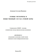 Лунные метеориты и вещественный состав лунной коры