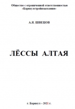 Лёссы Алтая