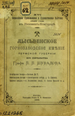 Лысьвенское горнозаводское имение Пермской губернии его сиятельства графа П.П.Шувалова