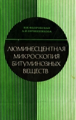 Люминесцентная микроскопия битуминозных веществ