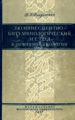 Люминесцентно-битуминологический метод в нефтяной геологии