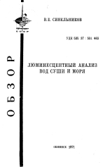 Люминесцентный анализ вод суши и моря
