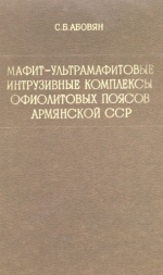 Мафит-ультрамафитовые интрузивные комплексы офиолитовых поясов Армянской ССР