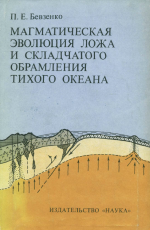 Магматическая эволюция ложа и складчатого обрамления Тихого океана