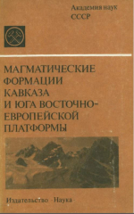 Магматические формации Кавказа и юга Восточно-Европейской платформы