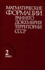 Магматические формации раннего докембрия территории СССР. В 3-х книгах. Книга 2. Магматизм подвижных поясов раннего докембрия