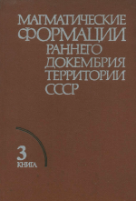 Магматические формации раннего докембрия территории СССР. В 3-х книгах. Книга 3. Орогенный и субплатформенный магматизм раннего докембрия