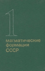 Магматические формации СССР. Том 1