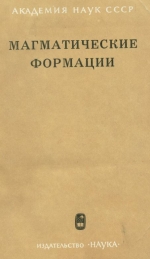 Магматические формации. Труды 3-го Всесоюзного петрографического совещания