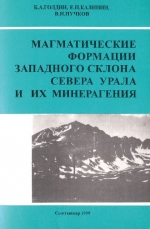 Магматические формации западного склона севера Урала и их минерагения