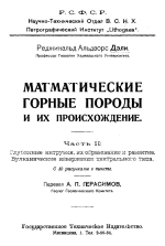 Магматические горные породы и их происхождение. Часть 2. Глубинные интрузии, их образование и развитие. Вулканические извержения центрального типа