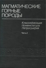 Магматические горные породы. Классификация, номенклатура, петрография. Том 1. Часть 2