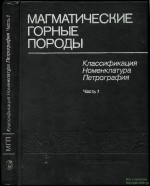 Магматические горные породы. Том 1. Часть 1. Классификация, номенклатура, петрография