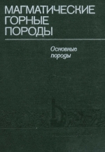 Магматические горные породы. Том 3. Основные породы