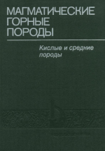 Магматические горные породы. Том 4. Кислые и средние породы