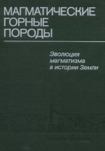 Магматические горные породы. Том 6. Эволюция магматизма в истории Земли
