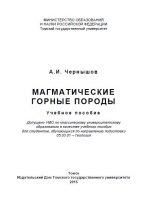Магматические горные породы