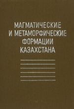Магматические и метаморфические формации Казахстана