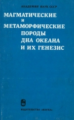 Магматические и метаморфические породы дна океана и их генезис