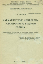 Магматические комплексы Алавердского рудного района