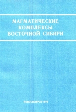 Магматические комплексы Восточной Сибири. Сборник научных трудов