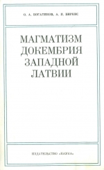 Магматизм докембрия западной Латвии