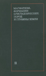 Магматизм, формации кристаллических пород и глубины Земли. Труды 4 Всесоюзного петрографического совещания. Часть 2