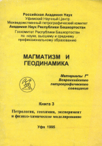 Магматизм и геодинамика. Материалы 1-го Всероссийского петрографического совещания. Книга 3. Петрология, геохимия, эксперимент и физико-химическое моделирование