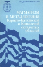 Магматизм и металлогения Карпато-Балканской и Кавказской складчатой областей