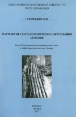 Магматизм и метасоматические образования Армении