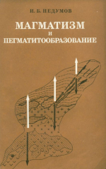 Магматизм и пегматитообразование. Исследования геологических систем различных порядков