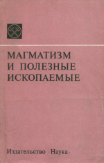 Магматизм и полезные ископаемые