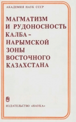 Магматизм и рудоносность Калба-Нарымской зоны Восточного Казахстана