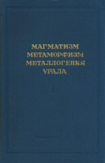 Магматизм, метаморфизм, металлогения Урала. Том 1. Труды первого Уральского петрографического совещания. Общие вопросы магматизма и металлогении перидотитовые и габбровые формации