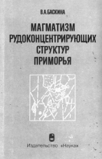 Магматизм рудоконцентрирующих структур Приморья
