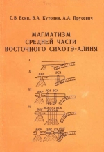Магматизм средней части Восточного Сихотэ-Алиня (участок мыс Золотой - мыс Гыджу)