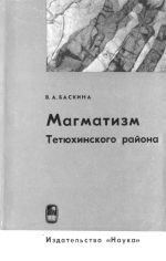 Магматизм Тетюхинского района (Южное Приморье) и закономерности развития некоторых вулкано-плутонических формаций