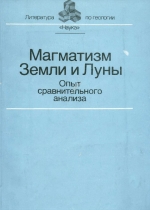 Магматизм Земли и Луны. Опыт сравнительного анализа