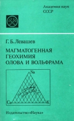 Магматогенная геохимия олова и вольфрама