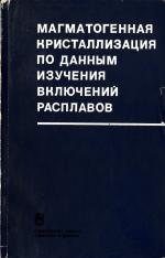 Магматогенная кристаллизация по данным изучения включений расплавов