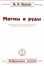 Магмы и руды: избранные статьи