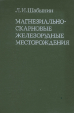 Магнезиально-скарновые железорудные месторождения