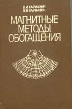 Магнитные методы обогащения