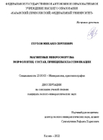Магнитные микросферулы: морфология, состав, принципы классификации