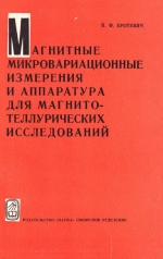 Магнитные микровариационные измерения и аппаратура для магнитотеллурических исследований