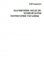 Магнитные модели земной коры территории Украины