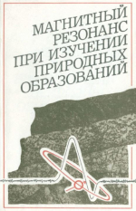Магнитный резонанс при изучении природных образований