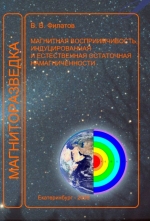 Магниторазведка: магнитная восприимчивость, индуцированная и естественная остаточная намагниченности