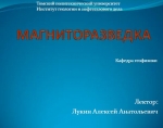 Магниторазведка
